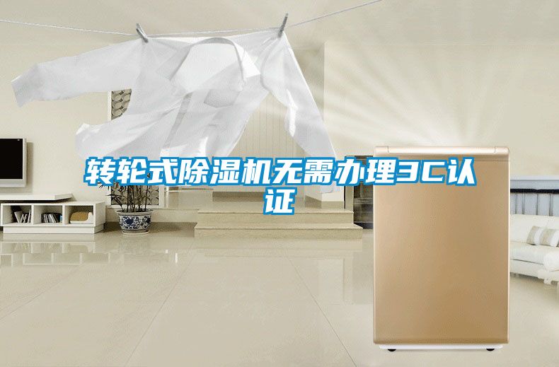 轉輪式除濕機無需辦理3C認證