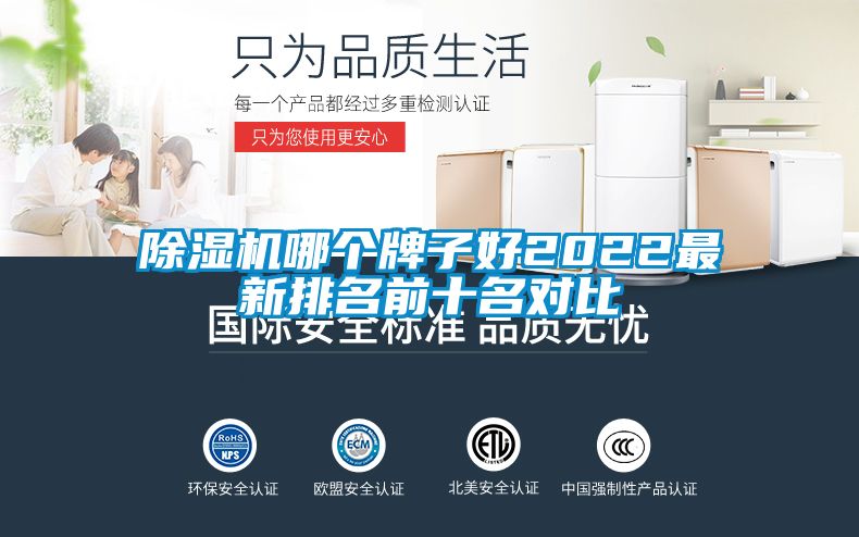 除濕機哪個牌子好2022最新排名前十名對比