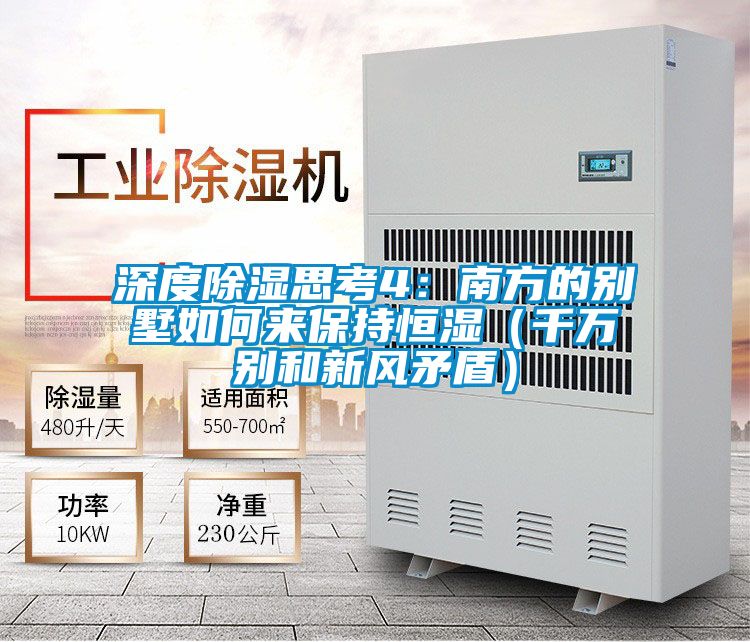 深度除濕思考4：南方的別墅如何來保持恒濕（千萬別和新風矛盾）
