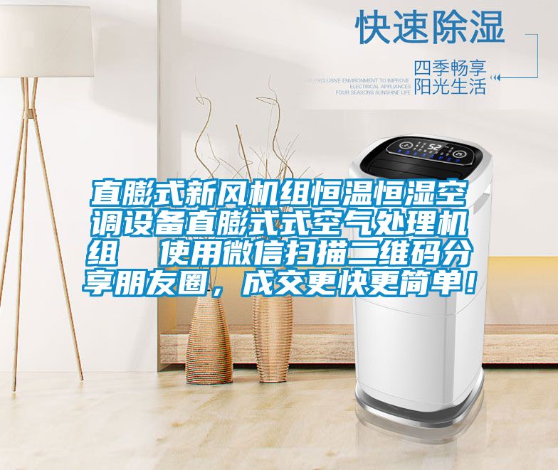 直膨式新風機組恒溫恒濕空調設備直膨式式空氣處理機組  使用微信掃描二維碼分享朋友圈，成交更快更簡單！
