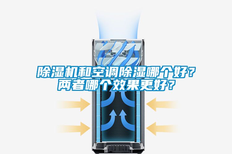 除濕機和空調(diào)除濕哪個好？兩者哪個效果更好？