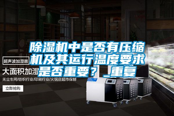 除濕機中是否有壓縮機及其運行溫度要求是否重要?_重復