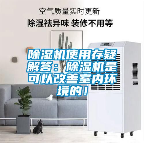除濕機使用存疑解答：除濕機是可以改善室內(nèi)環(huán)境的！