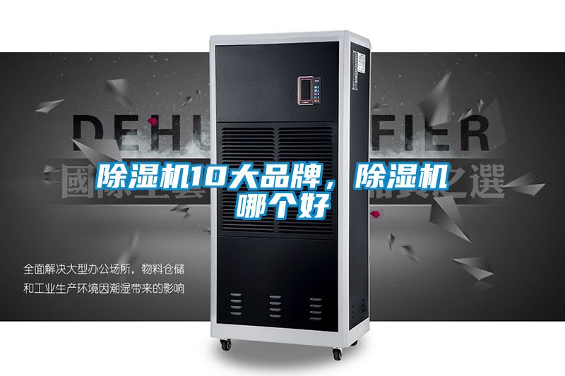 除濕機10大品牌,除濕機 哪個好