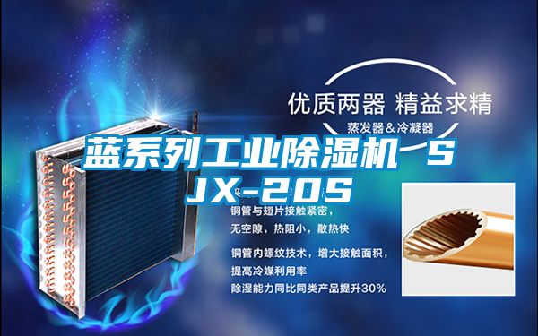 藍系列工業除濕機 SJX-20S