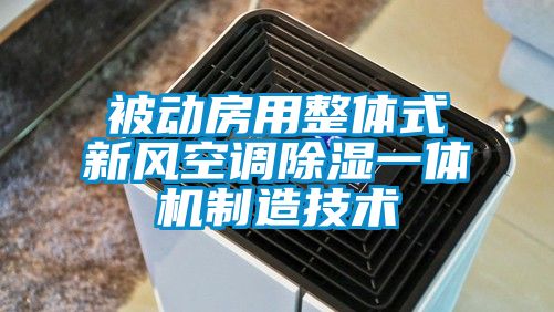 被動房用整體式新風空調除濕一體機制造技術