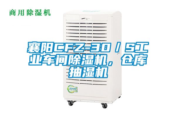 襄陽CFZ-30/S工業車間除濕機,倉庫抽濕機