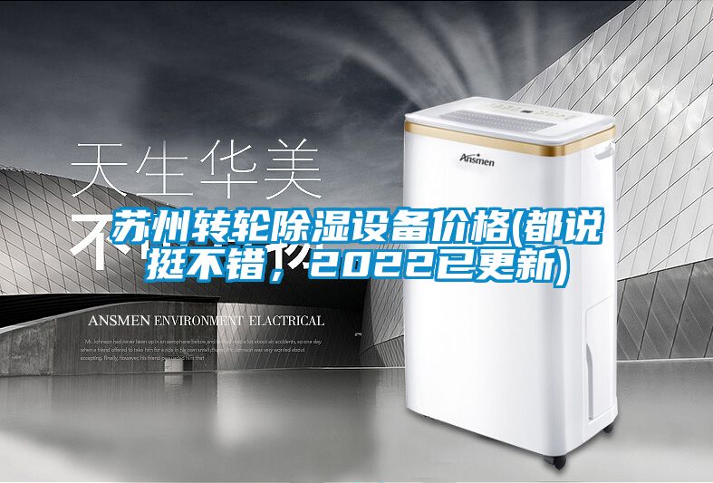 蘇州轉輪除濕設備價格(都說挺不錯,2022已更新)