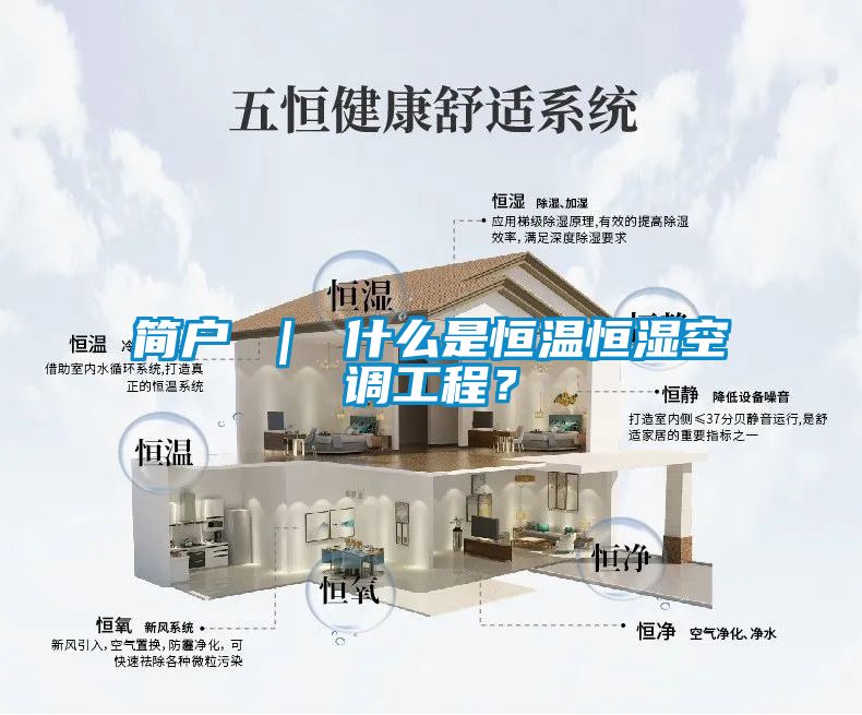 簡戶 ｜ 什么是恒溫恒濕空調工程？