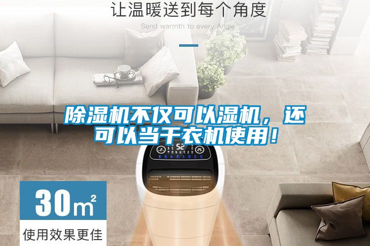 除濕機不僅可以濕機,還可以當干衣機使用!
