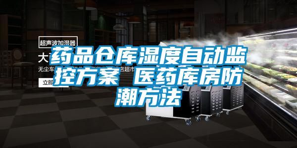 藥品倉庫濕度自動監控方案 醫藥庫房防潮方法