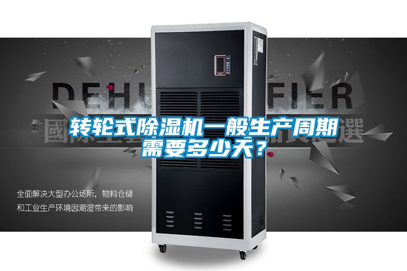 轉輪式除濕機一般生產周期需要多少天？
