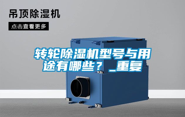轉(zhuǎn)輪除濕機(jī)型號與用途有哪些?_重復(fù)