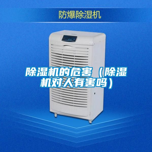 除濕機的危害(除濕機對人有害嗎)
