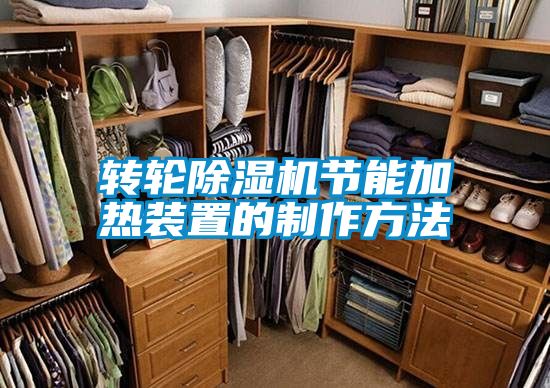 轉輪除濕機節能加熱裝置的制作方法
