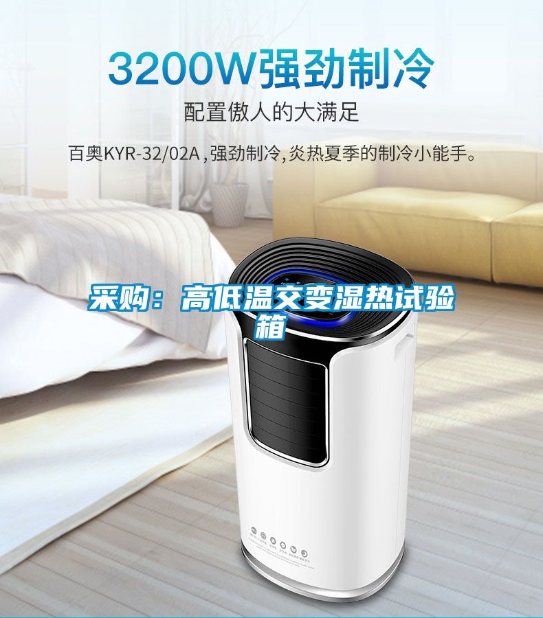 采購:高低溫交變濕熱試驗箱