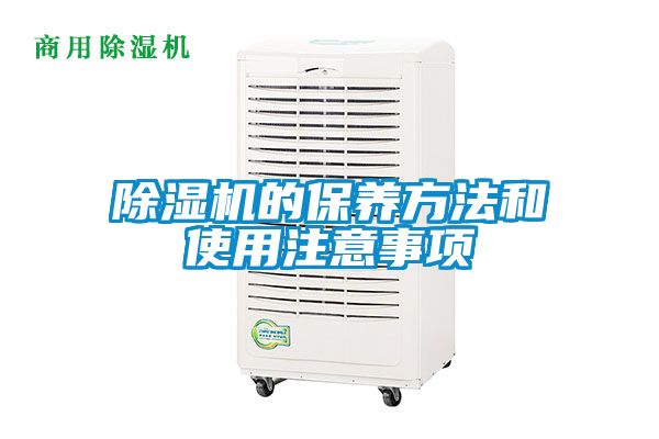 除濕機的保養方法和使用注意事項