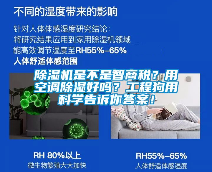 除濕機是不是智商稅？用空調除濕好嗎？工程狗用科學告訴你答案！