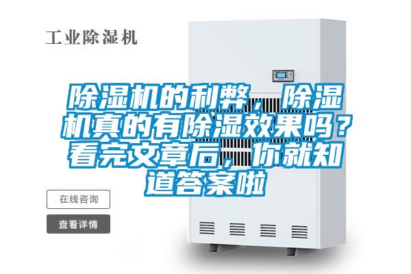 除濕機(jī)的利弊，除濕機(jī)真的有除濕效果嗎？看完文章后，你就知道答案啦