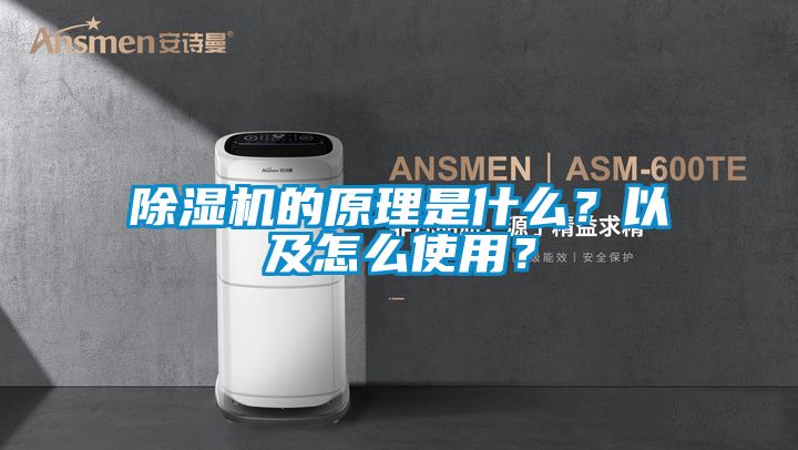 除濕機的原理是什么？以及怎么使用？