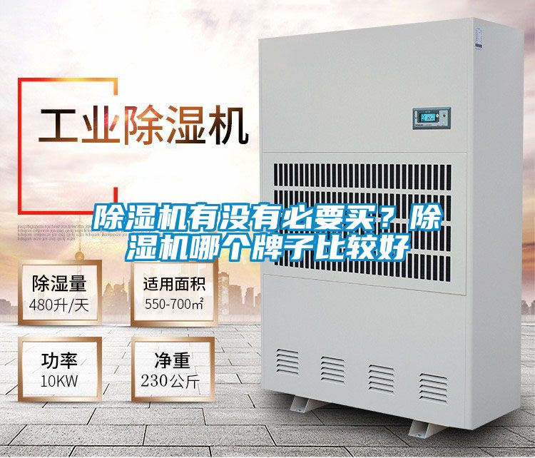 除濕機(jī)有沒(méi)有必要買(mǎi)？除濕機(jī)哪個(gè)牌子比較好