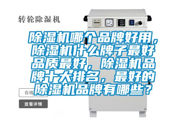 除濕機哪個品牌好用，除濕機什么牌子最好品質最好，除濕機品牌十大排名，最好的除濕機品牌有哪些？