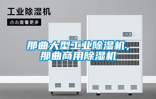 那曲大型工業除濕機，那曲商用除濕機
