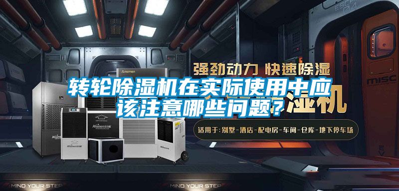 轉(zhuǎn)輪除濕機(jī)在實際使用中應(yīng)該注意哪些問題？