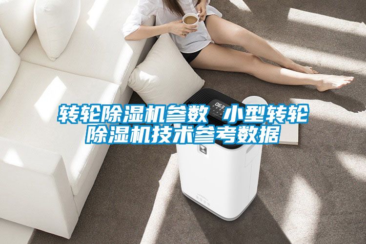轉輪除濕機參數 小型轉輪除濕機技術參考數據
