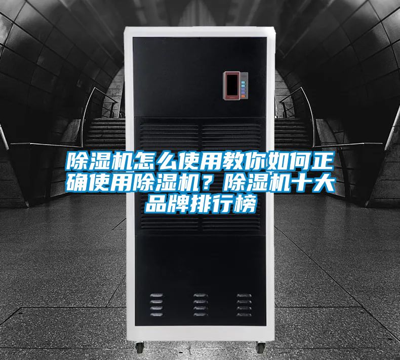 除濕機怎么使用教你如何正確使用除濕機?除濕機十大品牌排行榜
