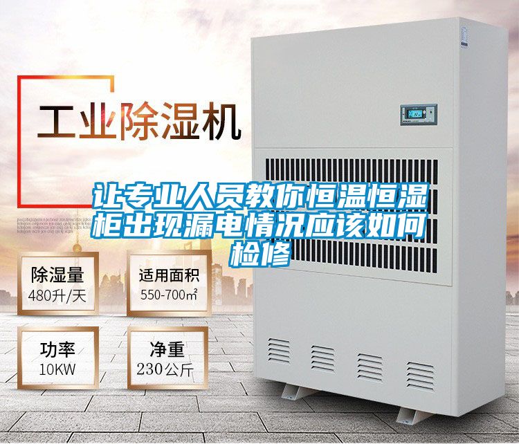 讓專業人員教你恒溫恒濕柜出現漏電情況應該如何檢修