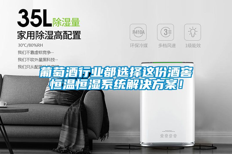 葡萄酒行業都選擇這份酒窖恒溫恒濕系統解決方案!