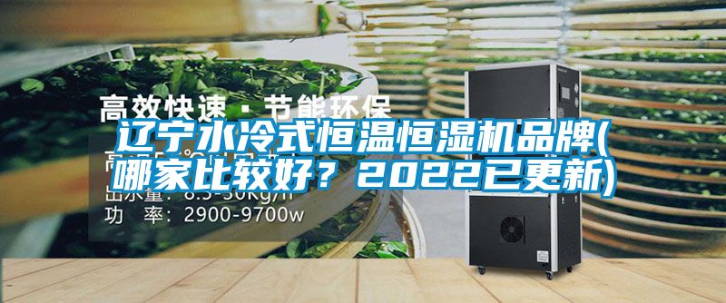 遼寧水冷式恒溫恒濕機品牌(哪家比較好?2022已更新)