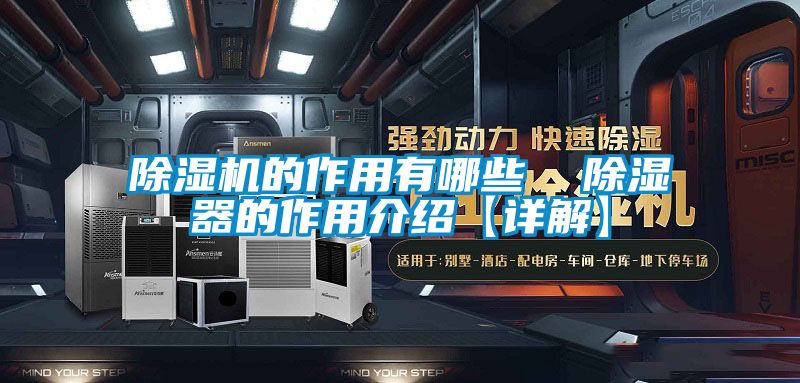除濕機(jī)的作用有哪些 除濕器的作用介紹【詳解】