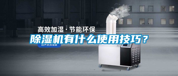 除濕機有什么使用技巧？