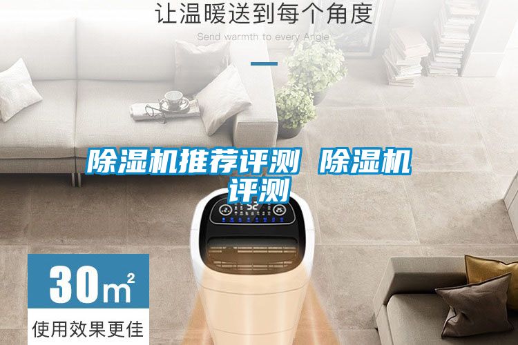 除濕機推薦評測 除濕機 評測