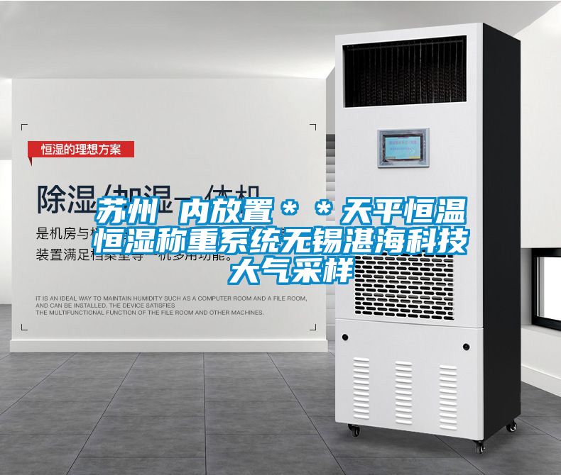 蘇州 內放置＊＊天平恒溫恒濕稱重系統無錫湛?？萍?大氣采樣