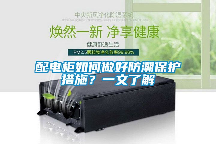 配電柜如何做好防潮保護措施?一文了解