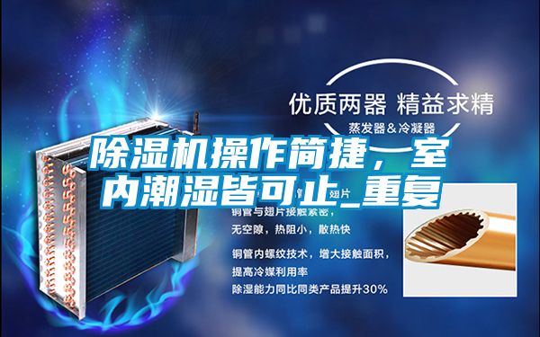 除濕機(jī)操作簡捷，室內(nèi)潮濕皆可止_重復(fù)