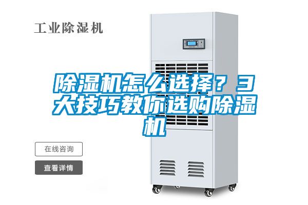 除濕機怎么選擇？3大技巧教你選購除濕機