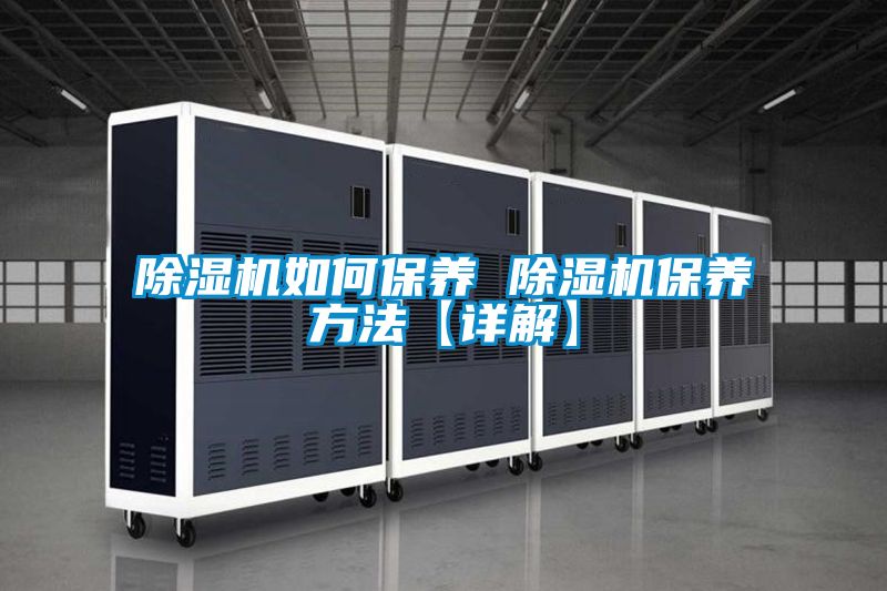 除濕機如何保養 除濕機保養方法【詳解】