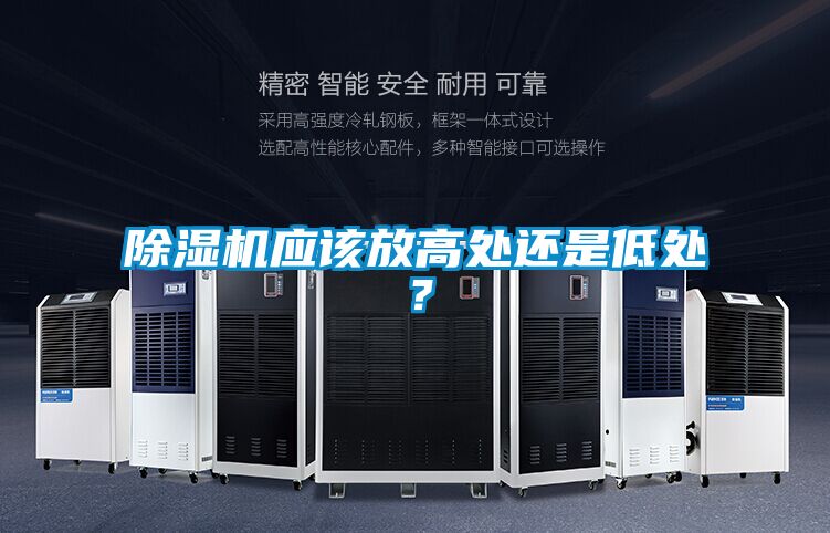 除濕機應(yīng)該放高處還是低處？