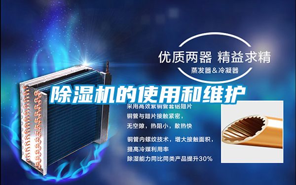 除濕機的使用和維護(hù)