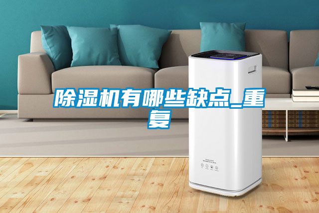 除濕機有哪些缺點_重復