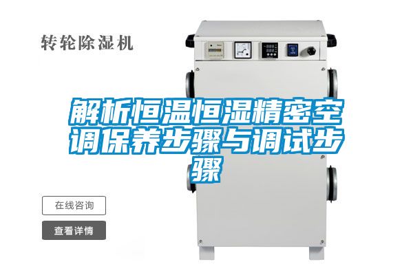 解析恒溫恒濕精密空調保養步驟與調試步驟
