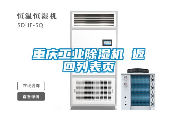 重慶工業除濕機 返回列表頁