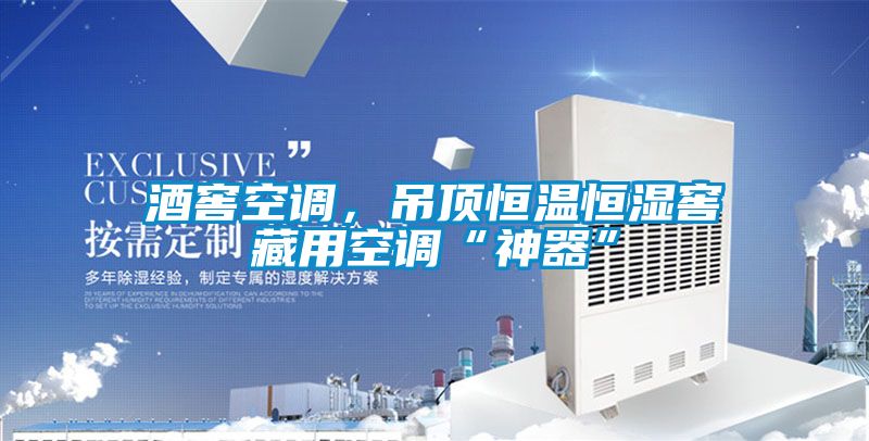 酒窖空調,吊頂恒溫恒濕窖藏用空調“神器”