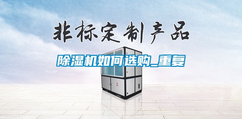 除濕機如何選購_重復