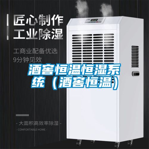 酒窖恒溫恒濕系統（酒窖恒溫）