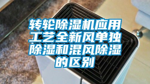 轉輪除濕機應用工藝全新風單獨除濕和混風除濕的區別
